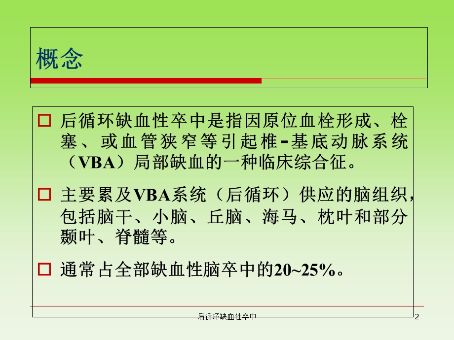 后循环缺血性卒中培训课件.ppt_第2页