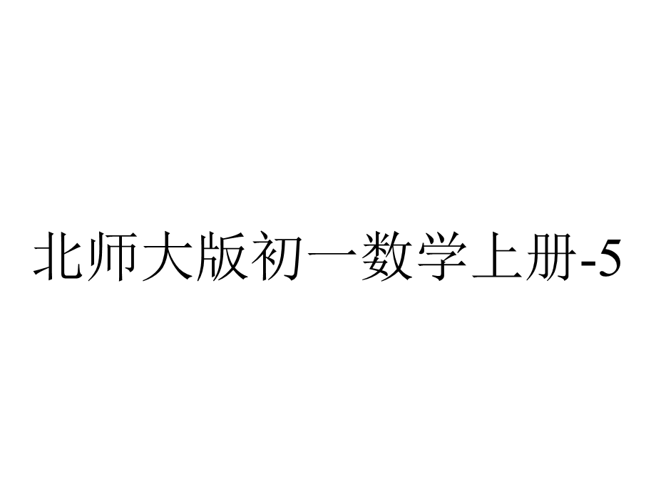 北师大版初一数学上册5.1认识一元一次方程课件.ppt_第1页