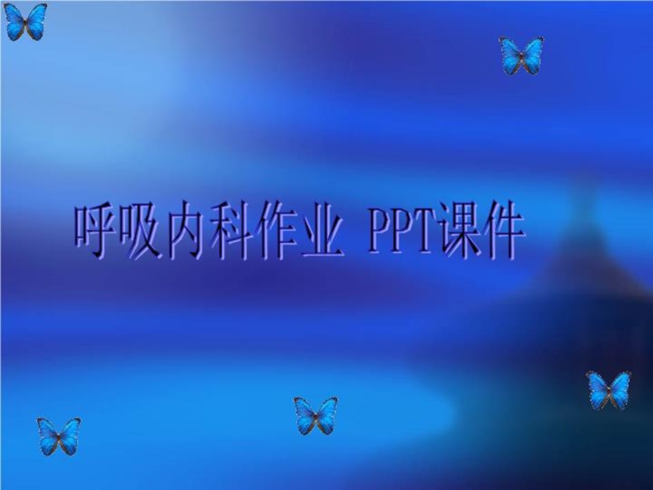 呼吸内科作业课件.ppt_第1页