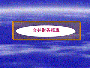 合并财务报表(179张)课件.ppt