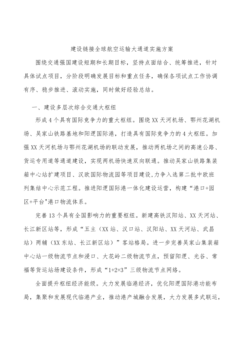 建设链接全球航空运输大通道实施方案.docx_第1页