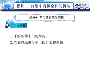 任务4车门的拆装与调整ppt课件.ppt