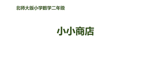 北师大版小学二年级数学上册《小小商店》购物教学课件.ppt