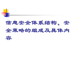 信息安全策略体系结构、组成及具体内容ppt课件.ppt