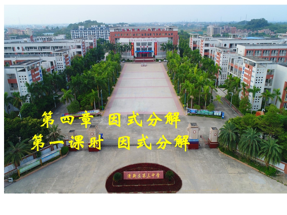 北师大版八年级下册数学课件：41因式分解(共18张).ppt_第1页