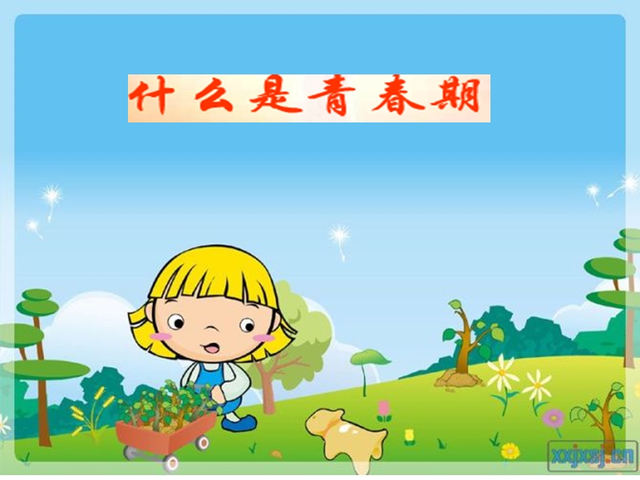 儿童生理卫生知识ppt课件.ppt_第2页