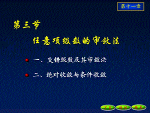 任意项级数审敛法ppt课件.ppt