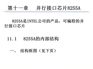 南邮微机原理课件第11章.ppt