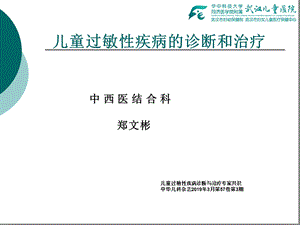 儿童过敏性疾病诊断与治疗专家共识(2019年中华儿科杂志)ppt课件.ppt