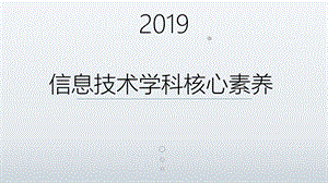 信息技术学科核心素养ppt课件.ppt