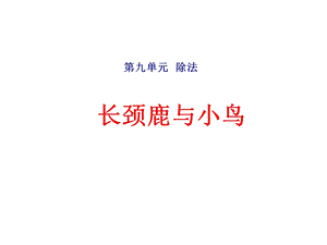 北师大版二年级数学上册第九单元《长颈鹿与小鸟》课件.ppt