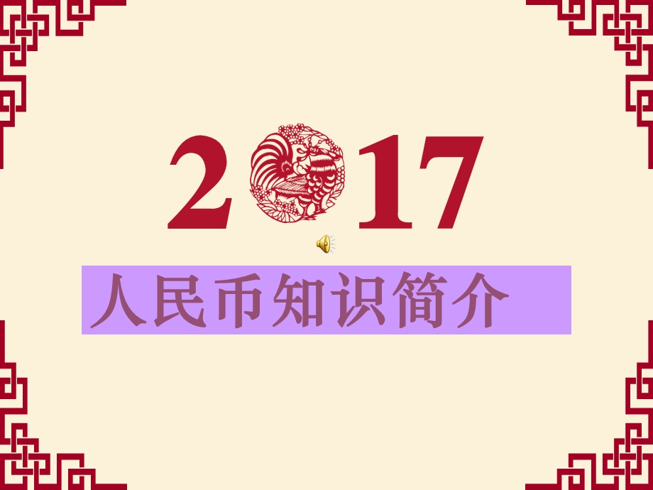 人民币知识介绍ppt课件.ppt_第1页