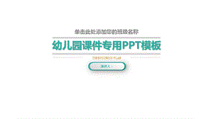 可爱卡通儿童开学幼儿成长教育经典创意模板课件.pptx