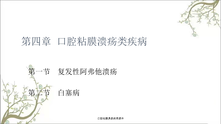 口腔粘膜溃疡疾病课件.ppt_第1页