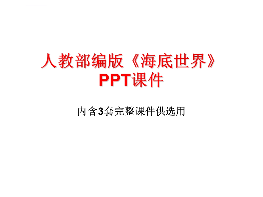 人教部编版《海底世界》PPT课件.ppt_第1页