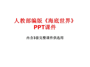 人教部编版《海底世界》PPT课件.ppt