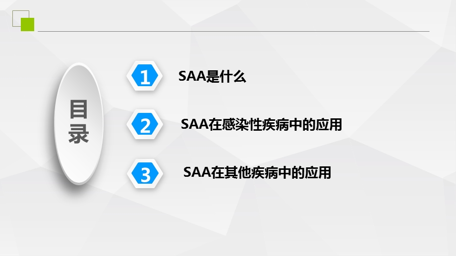 人血清淀粉样蛋白A(SAA)的临床应用ppt课件.pptx_第3页