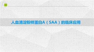 人血清淀粉样蛋白A(SAA)的临床应用ppt课件.pptx