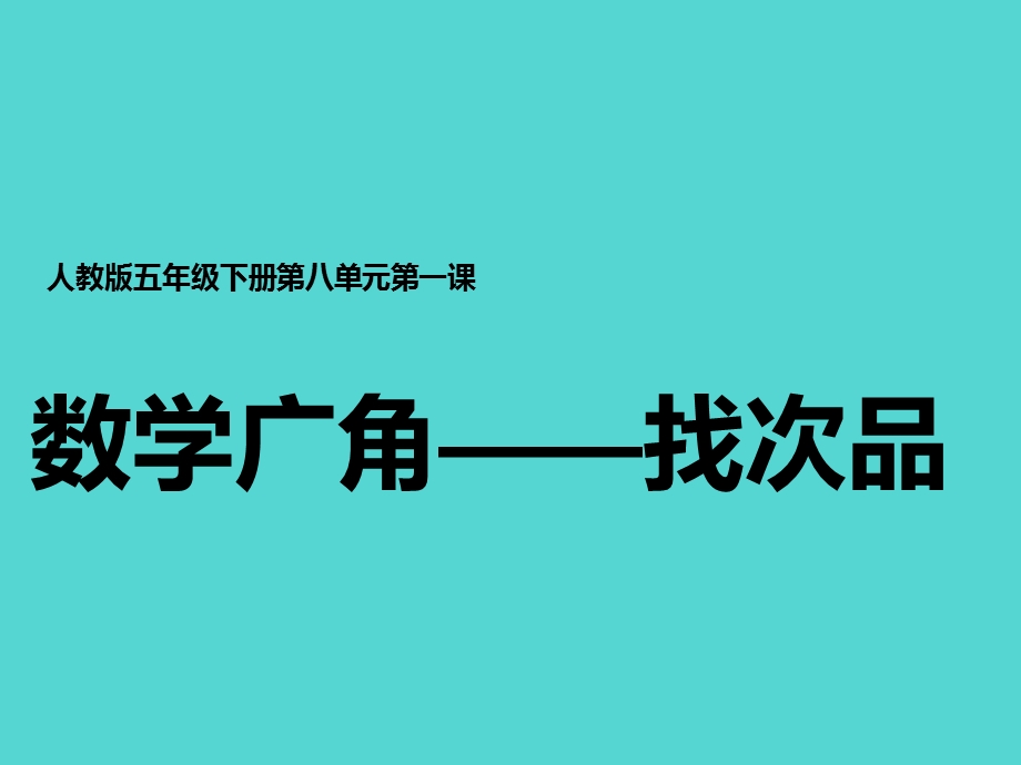 人教版五下数学广角找次品ppt课件.pptx_第1页