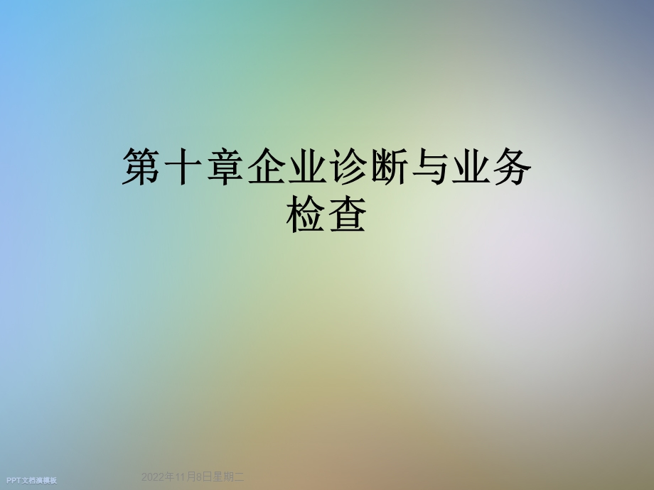 十章企业诊断与业务检查课件.ppt_第1页