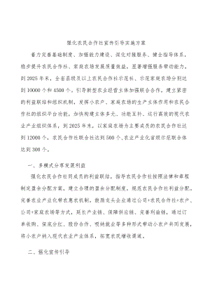 强化农民合作社宣传引导实施方案.docx