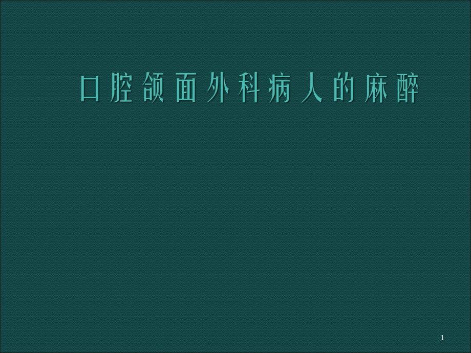 口腔颌面部手术的麻醉医学课件.ppt_第1页