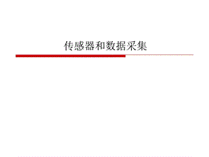 传感器和数据采集ppt课件.ppt