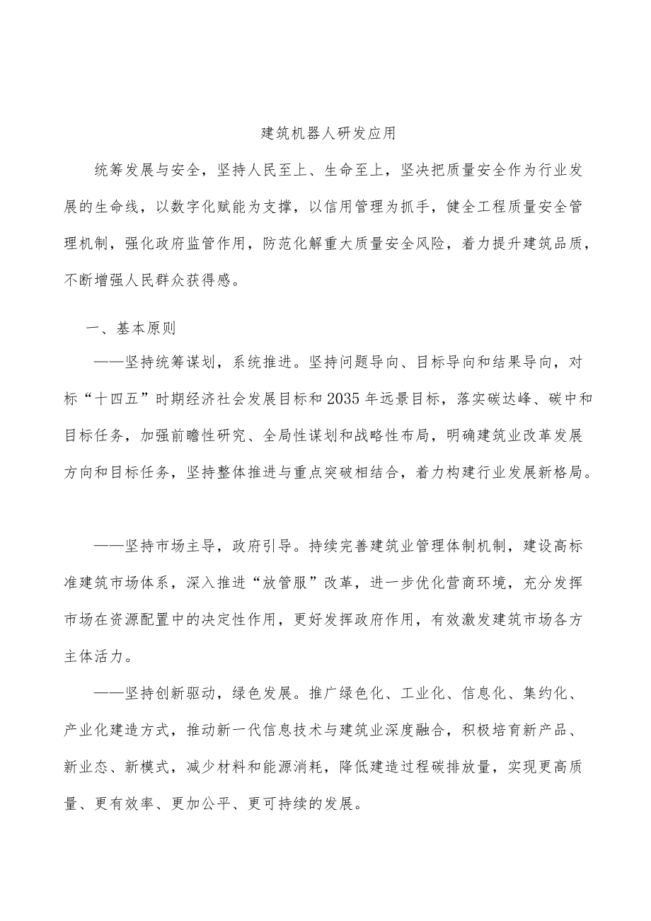 建筑机器人研发应用.docx_第1页