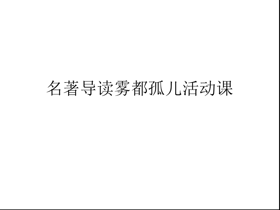 名著导读雾都孤儿活动课(共28张精选)课件.pptx_第1页