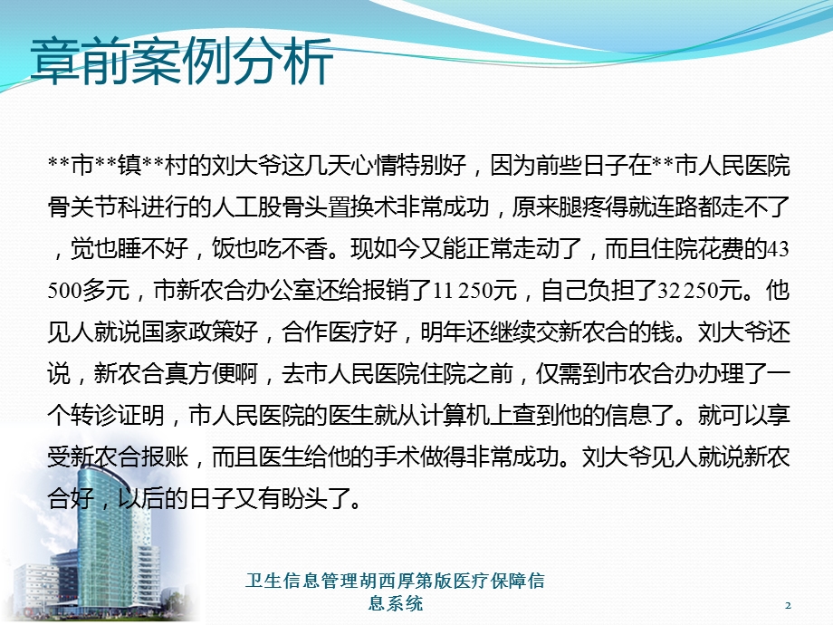 卫生信息管理胡西厚第版医疗保障信息系统培训课件.ppt_第2页