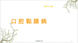 口腔粘膜病上课件.ppt