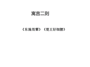 北师大版语文六年级上册课件：《寓言两则》课件第一课时.pptx