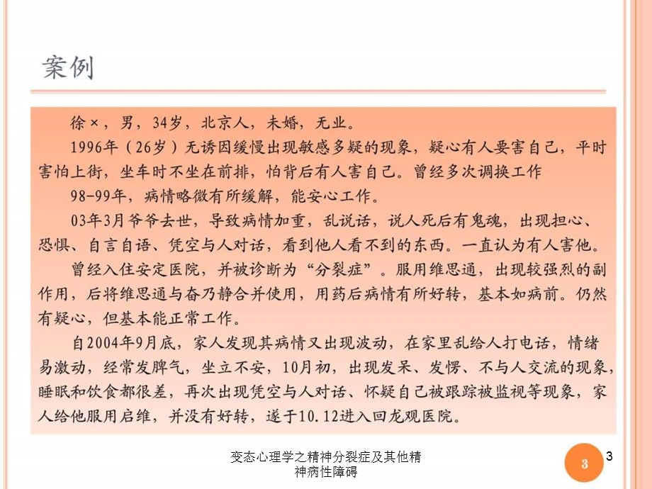 变态心理学之精神分裂症及其他精神病性障碍课件.ppt_第3页