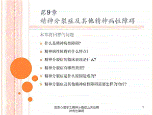 变态心理学之精神分裂症及其他精神病性障碍课件.ppt