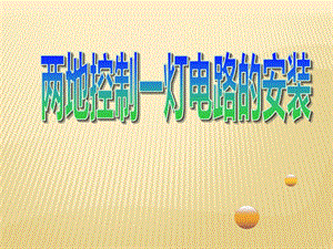 任务4两地控制照明电路的安装ppt课件.ppt