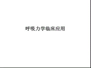 呼吸力学临床应用课件.ppt