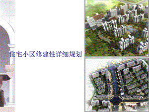 住宅小区修建性详细规划(含图)ppt课件.ppt