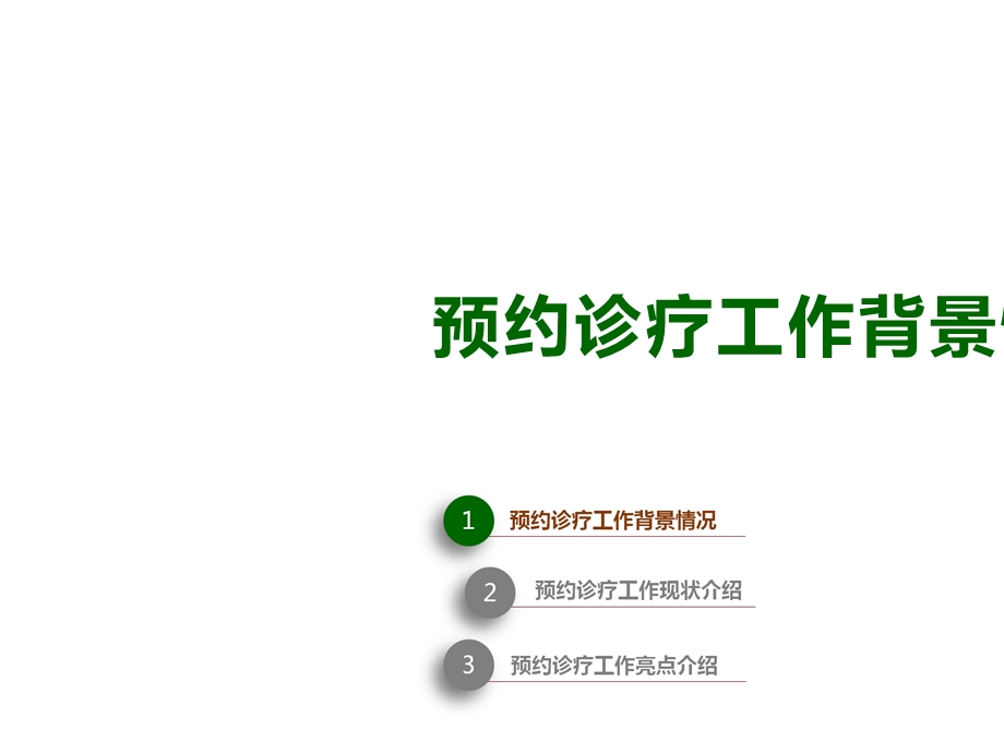 医院案例剖析之北京协和医院：多途径广覆盖易使用让更多患者享受预约服务.pptx_第3页