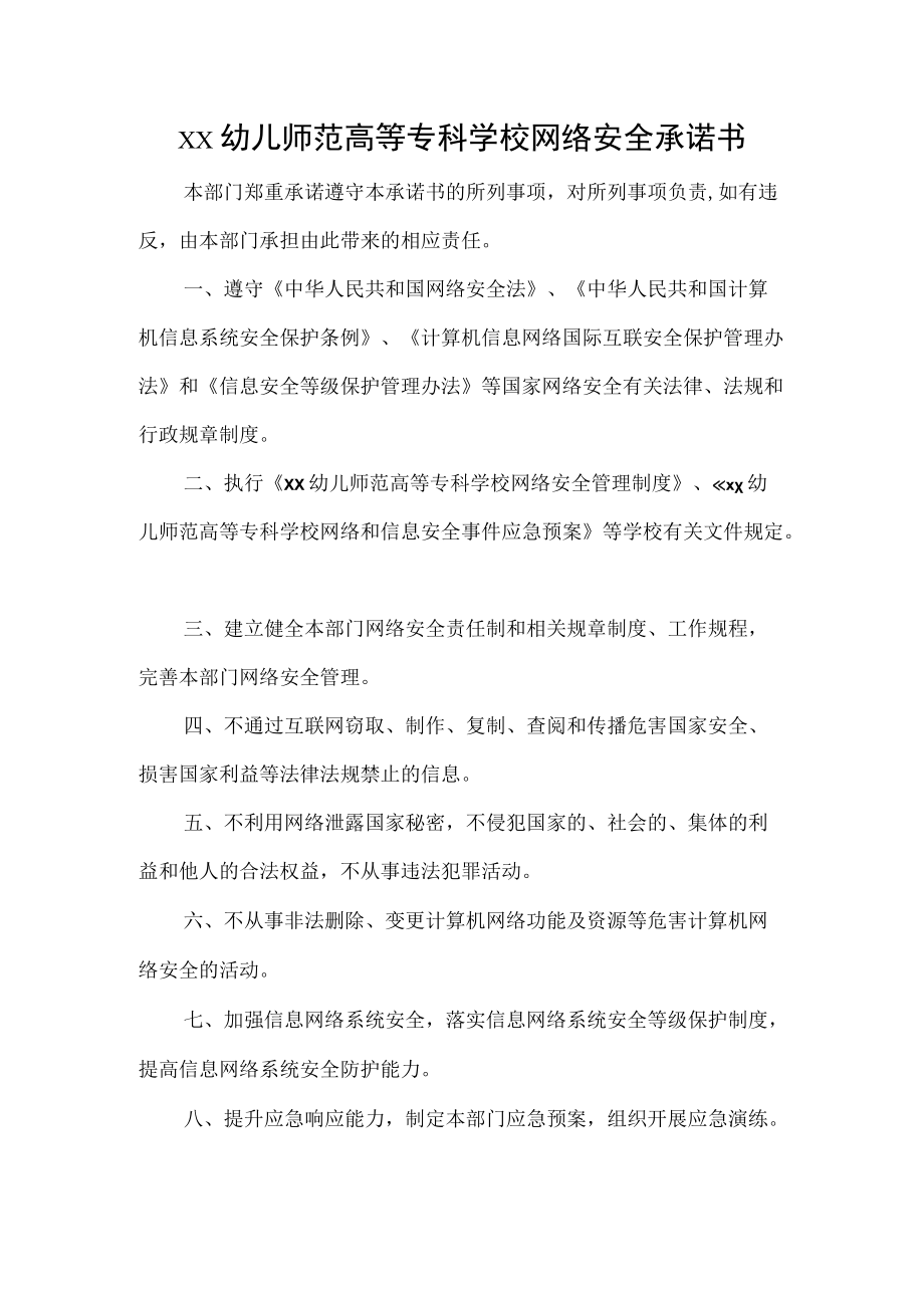 幼儿师范高等专科学校网络安全承诺书.docx_第1页