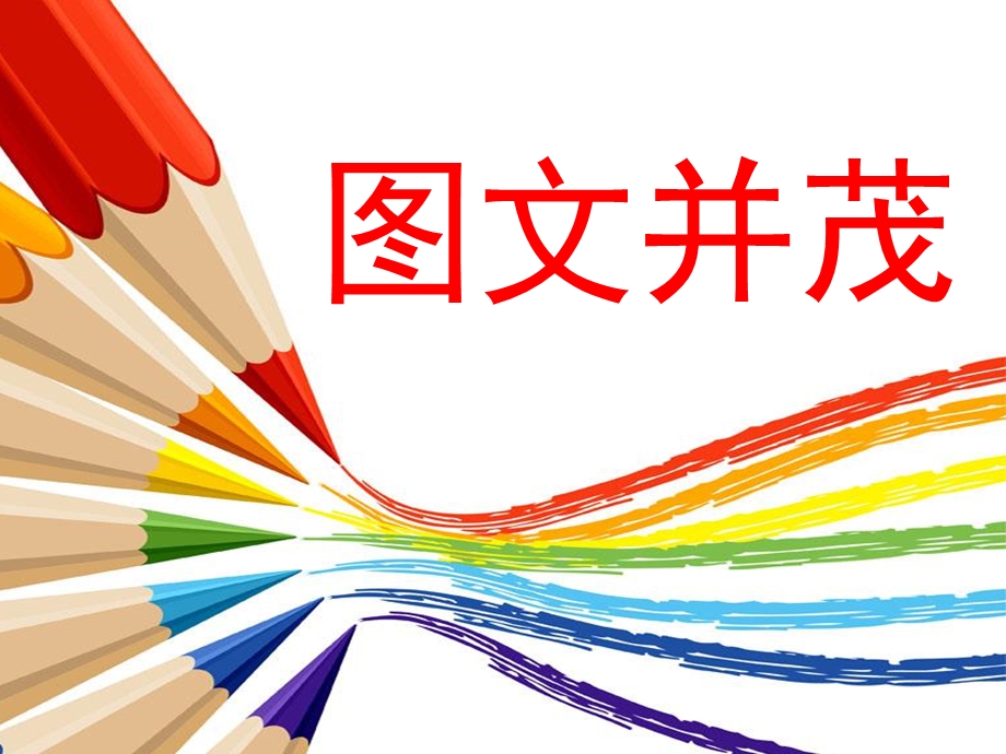 人教版小学 美术 图文并茂ppt课件.ppt_第1页