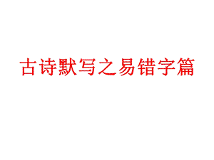 古诗默写之易错字篇课件.ppt