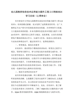 幼儿园教师信息技术应用能力提升工程2.0网络培训学习总结（心得体会）.docx