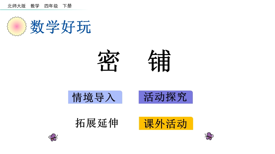 北师大版四年级数学下册数学好玩单元课件.pptx_第1页