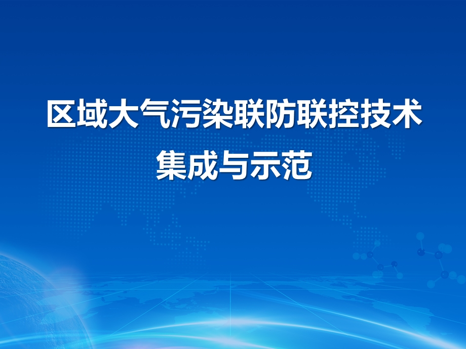 区域大气污染联防联控技术集成示范课件.ppt_第1页