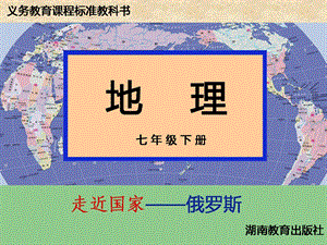 俄罗斯(湘教版)ppt课件.ppt