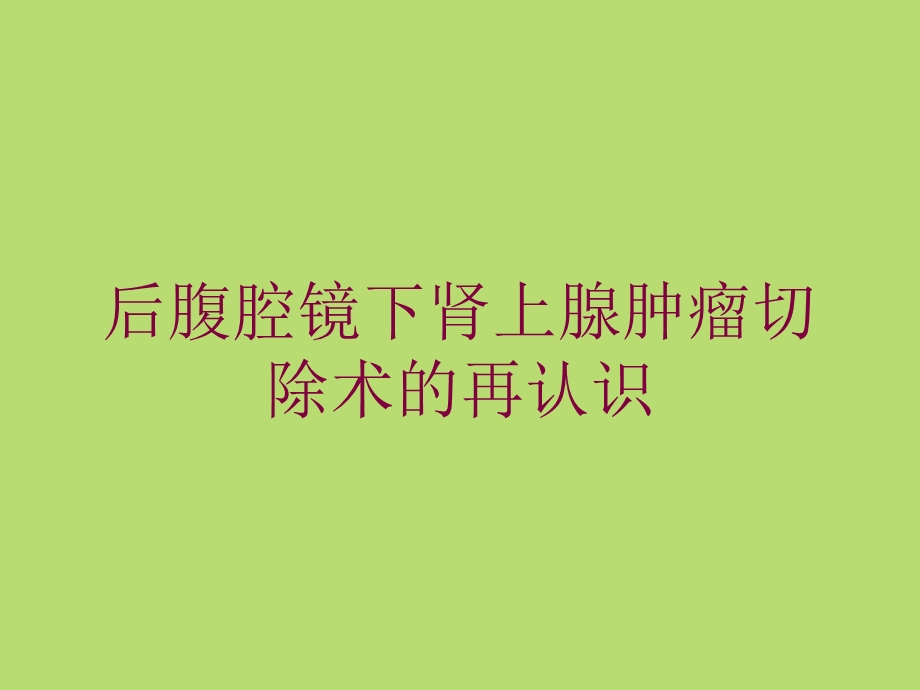 后腹腔镜下肾上腺肿瘤切除术的再认识培训课件.ppt_第1页