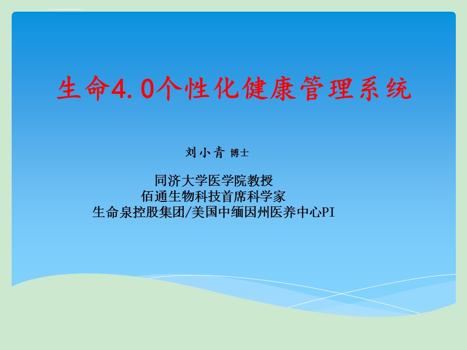 佰通生物生命4.0系统ppt课件.ppt_第1页