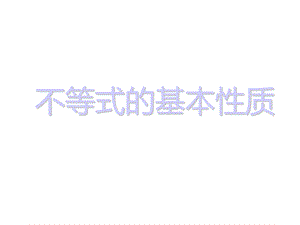 北师大版八年级数学下册不等式的基本性质课件.pptx