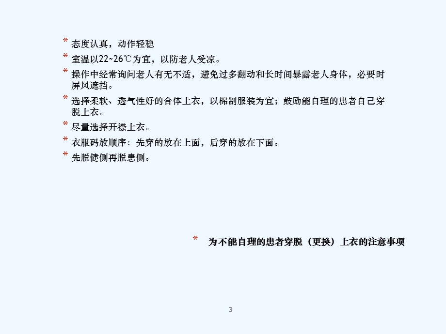 各项养老护理操作的注意事项详解课件.ppt_第3页