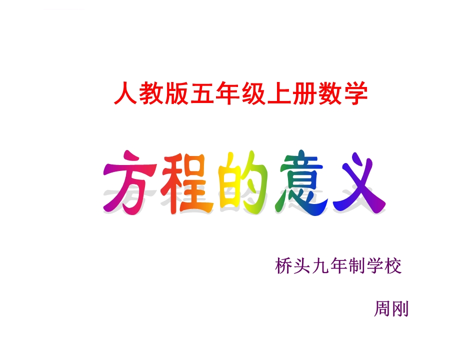 人教版五年级方程的意义ppt课件.ppt_第1页